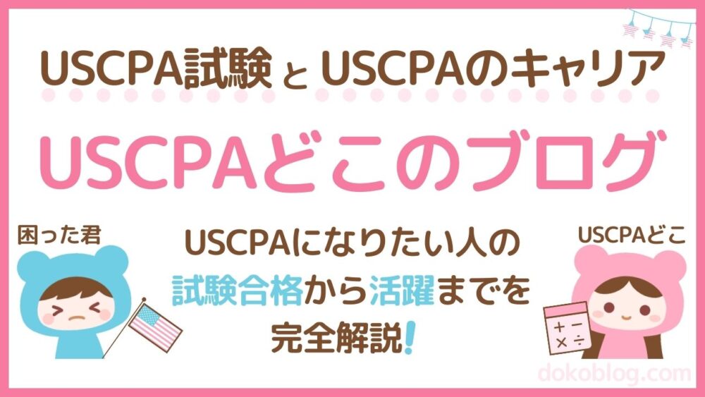 USCPAどこのブログ