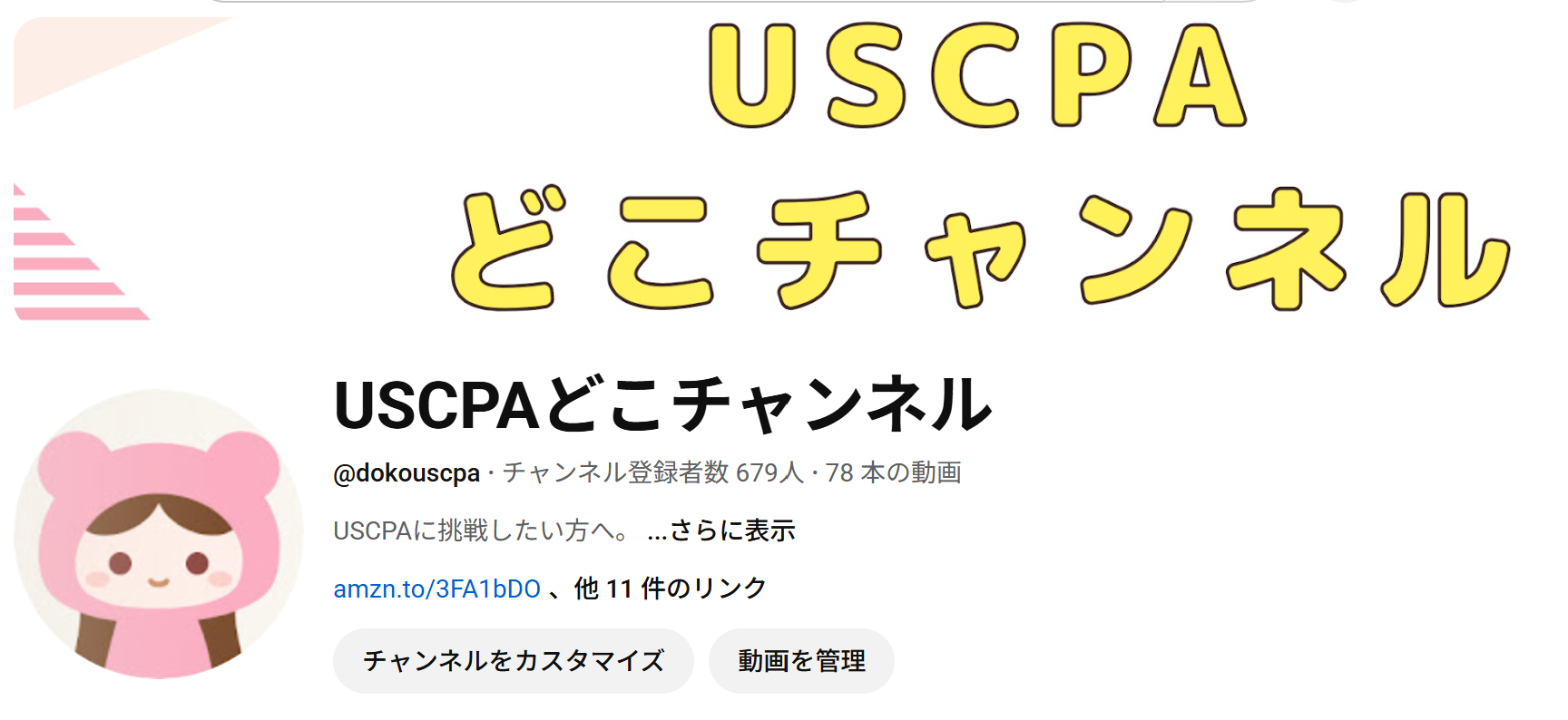 USCPAどこチャンネル